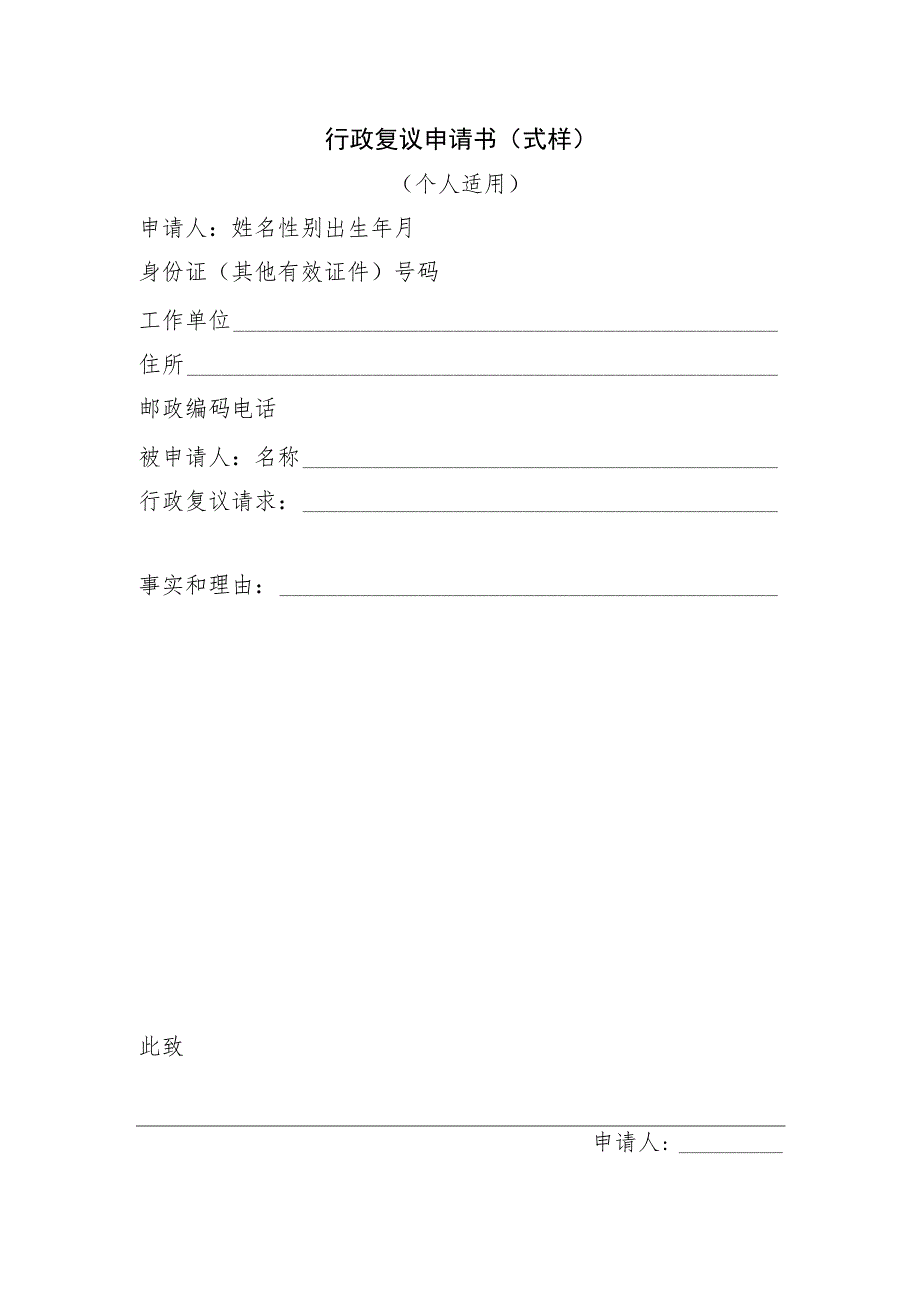行政复议申请书（式样）.docx_第1页