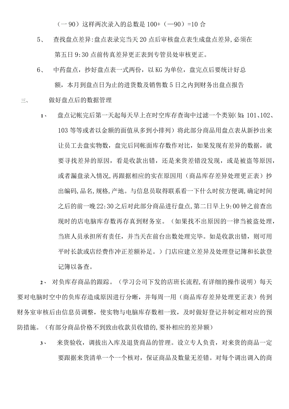 门店盘点前后的各项工作内容盘点后的数据处理办法说明.docx_第3页
