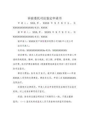 诉前委托司法鉴定申请书.docx