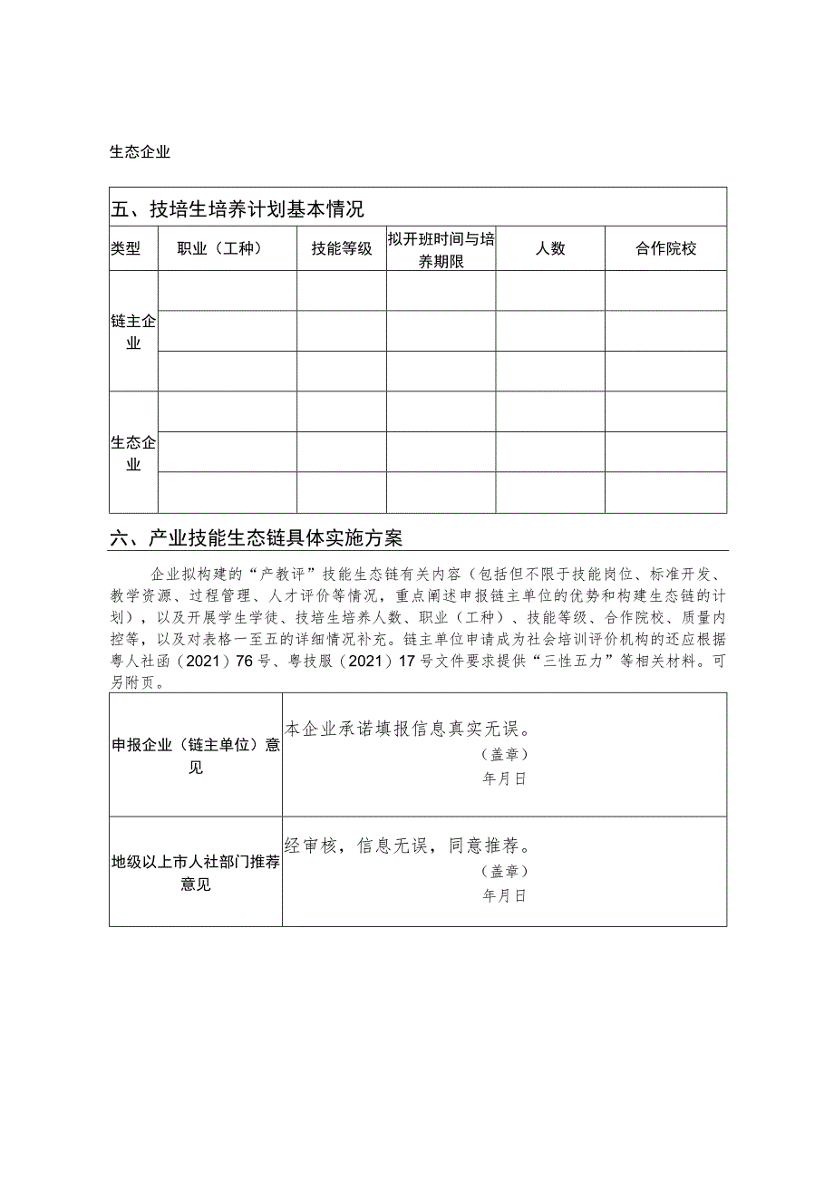 广东省“产教评”产业技能生态链申报表.docx_第3页