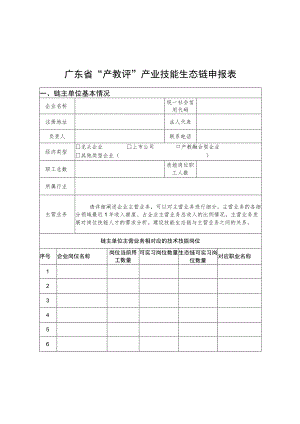 广东省“产教评”产业技能生态链申报表.docx