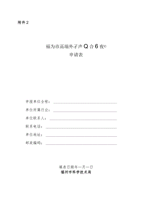 福州市高端外专产业合作项目申请表.docx