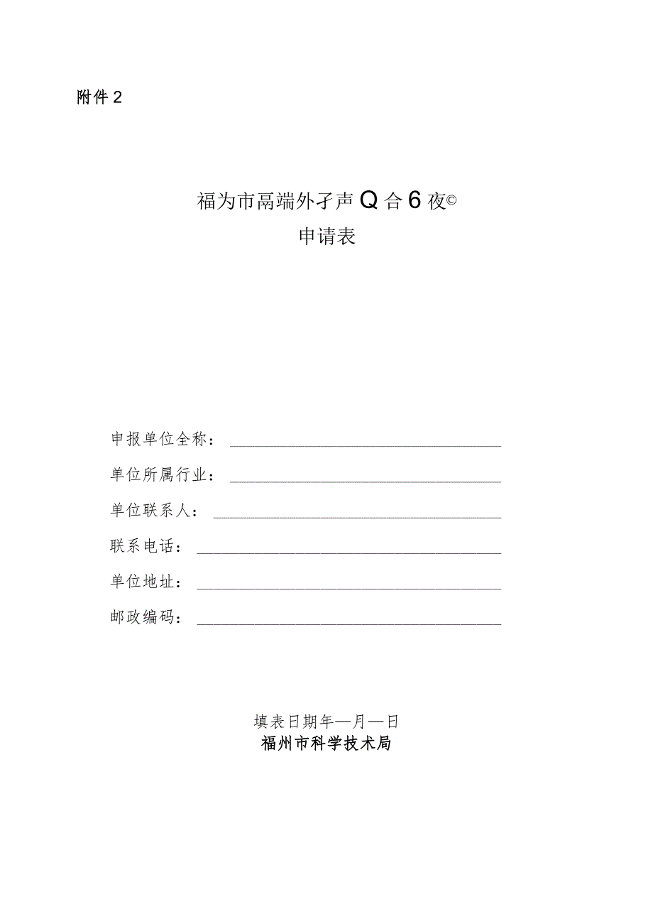 福州市高端外专产业合作项目申请表.docx_第1页