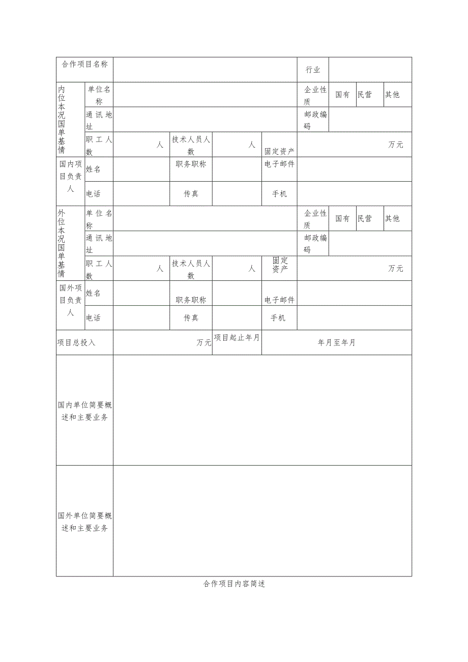 福州市高端外专产业合作项目申请表.docx_第2页