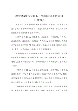 观看2020扶贫队长丁铁刚先进事迹宣讲心得体会.docx