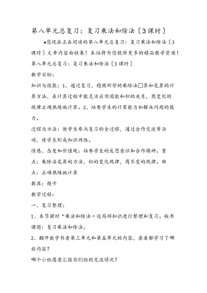 第八单元总复习：复习乘法和除法（3课时）.docx