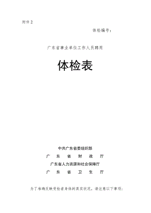 广东省事业单位工作人员聘用体检表.docx