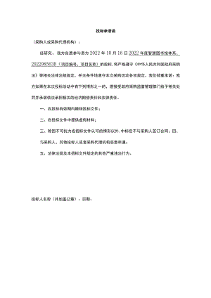 投标承诺函.docx