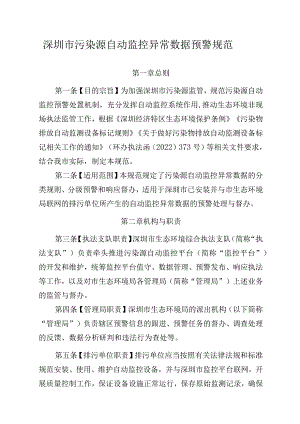 深圳市污染源自动监控异常数据预警规范.docx