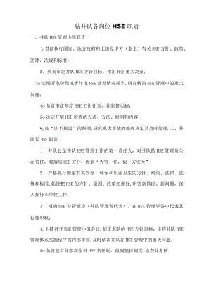 钻井队各岗位hse职责.docx