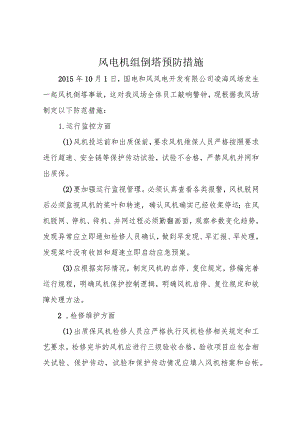 风电机组倒塔预防措施.docx