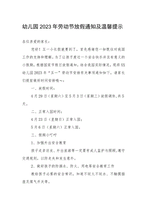 幼儿园2023年五一劳动节放假的通知安排.docx