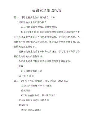 运输安全整改报告.docx