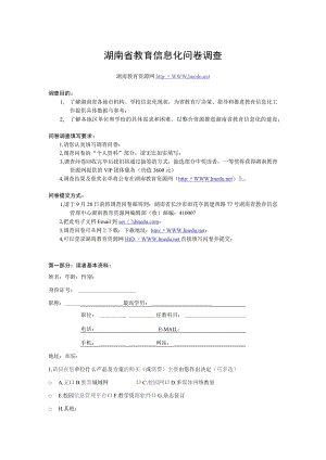 湖南省教育信息化问卷调查.docx