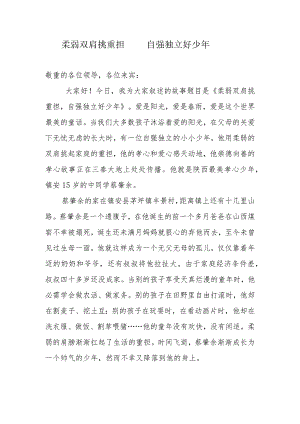 柔弱双肩挑重担 自强自立好少年.docx