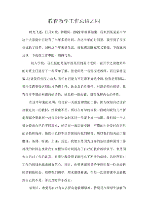 教育教学工作总结之四.docx
