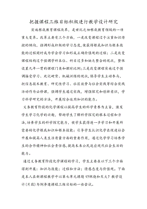 把握课程三维目标积极进行教学设计研究.docx