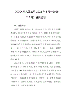 幼儿园三年（2022年8月—2025年7月）发展规划.docx