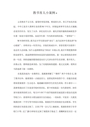 教书育人小案例4.docx