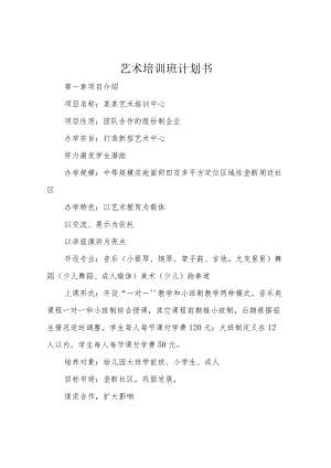 艺术培训班计划书.docx