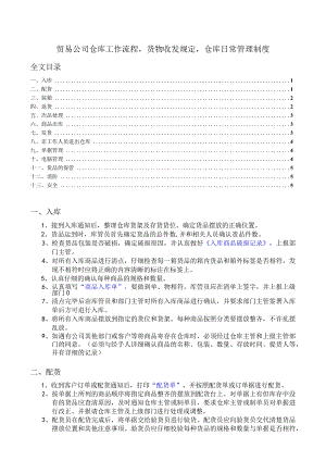 贸易公司仓库工作流程货物收发规定仓库日常管理制度.docx