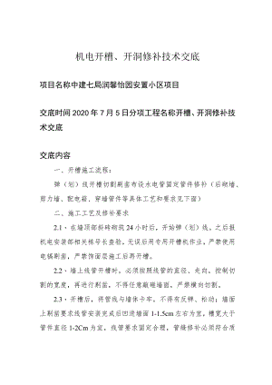 机电开槽、开洞修补技术交底.docx