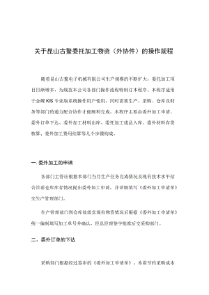 机械厂委托加工物资(外协件)的操作规程委外加工管理办法.docx