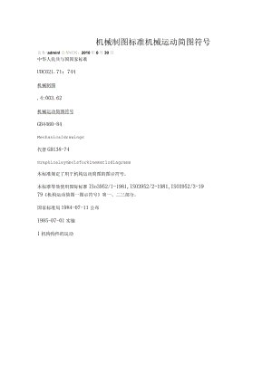 机械制图标准机械运动简图符号.docx