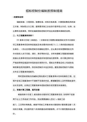 招投标控制价编制质量控制措施.docx