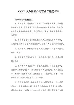 热力有限公司营业厅服务标准.docx