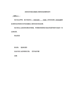 未担任其他在施建工程项目经理承诺书.docx
