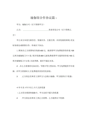 瑜伽馆合作协议（通用3篇）.docx