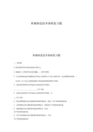 机械制造技术基础复习题.docx