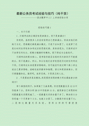 最新公务员考试经验与技巧（纯干货）.docx