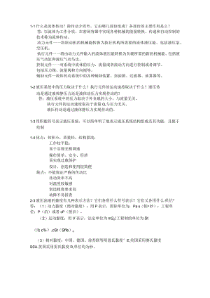 流体传动与控制课后作业答案.docx