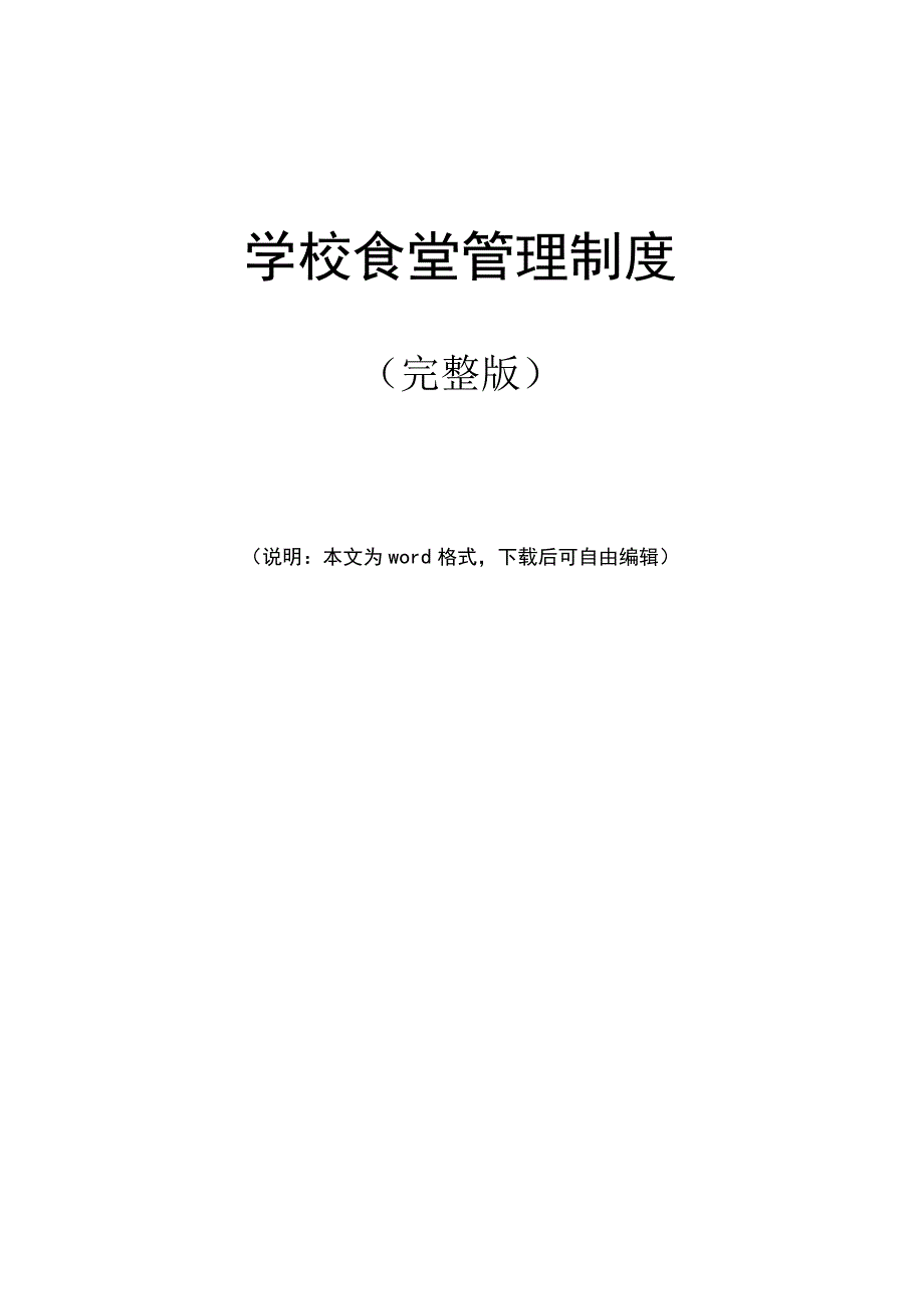 最新学校食堂管理制度范文(完整版).docx_第1页