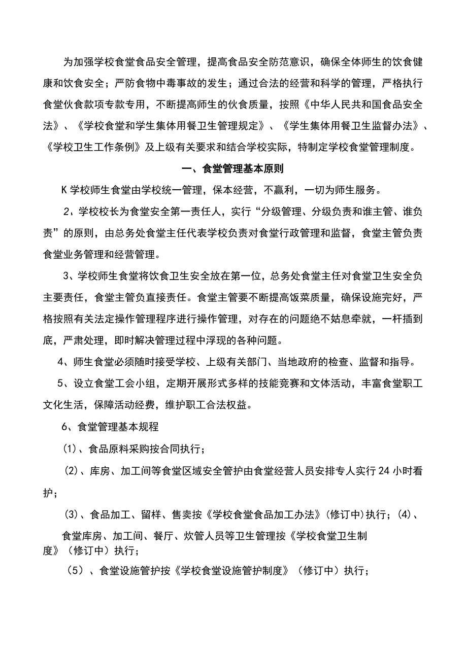 最新学校食堂管理制度范文(完整版).docx_第2页
