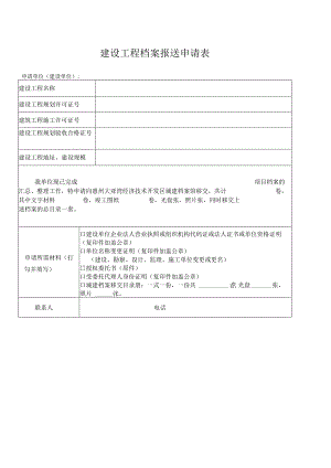 建设工程档案报送申请表.docx