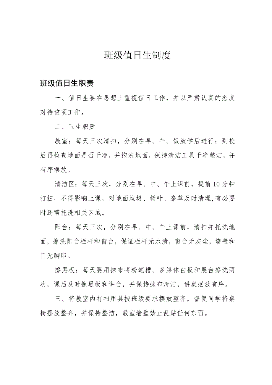 班级值日生制度.docx_第1页
