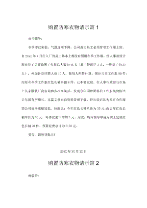 购置防寒衣物请示（精选3篇）.docx
