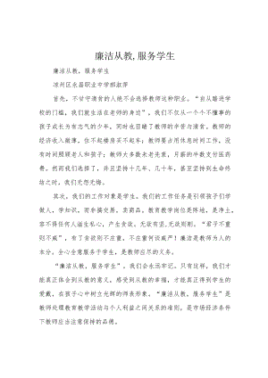 廉洁从教,服务学生.docx
