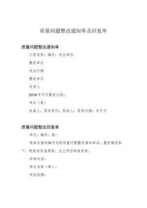 质量问题整改通知单及回复单.docx