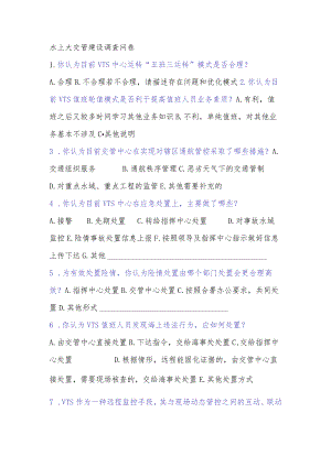 水上大交管建设调查问卷.docx