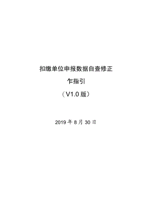 扣缴单位申报数据自查修正操作指引V1.0（11月4日）.docx