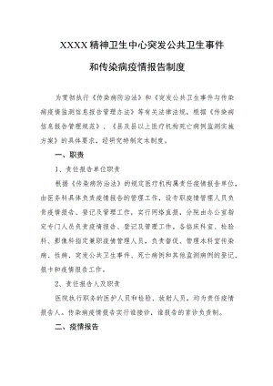 精神卫生中心突发公共卫生事件和传染病疫情报告制度.docx