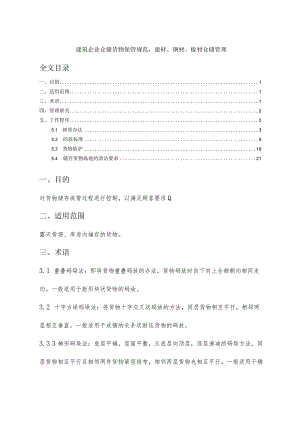 建筑施工仓储货物保管规范建材、钢材、板材仓储管理.docx