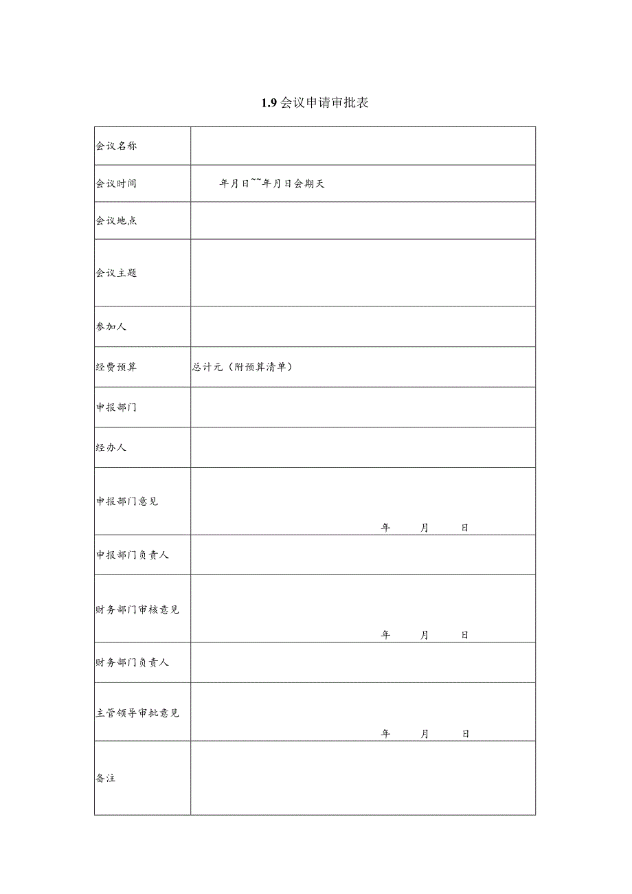 某企业会议申请审批表(doc 2页).docx_第1页