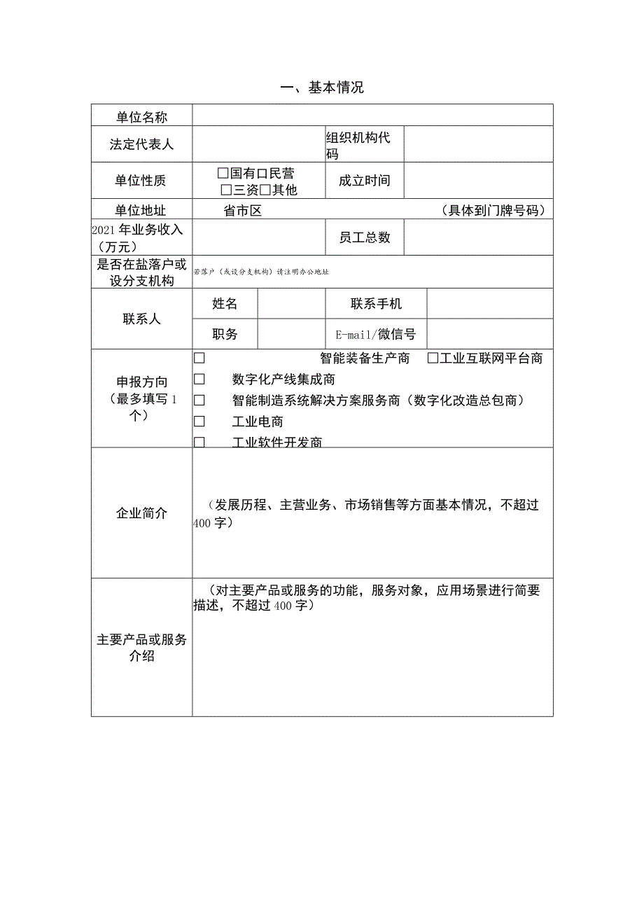 盐城市“智改数转”服务商申报书.docx_第2页