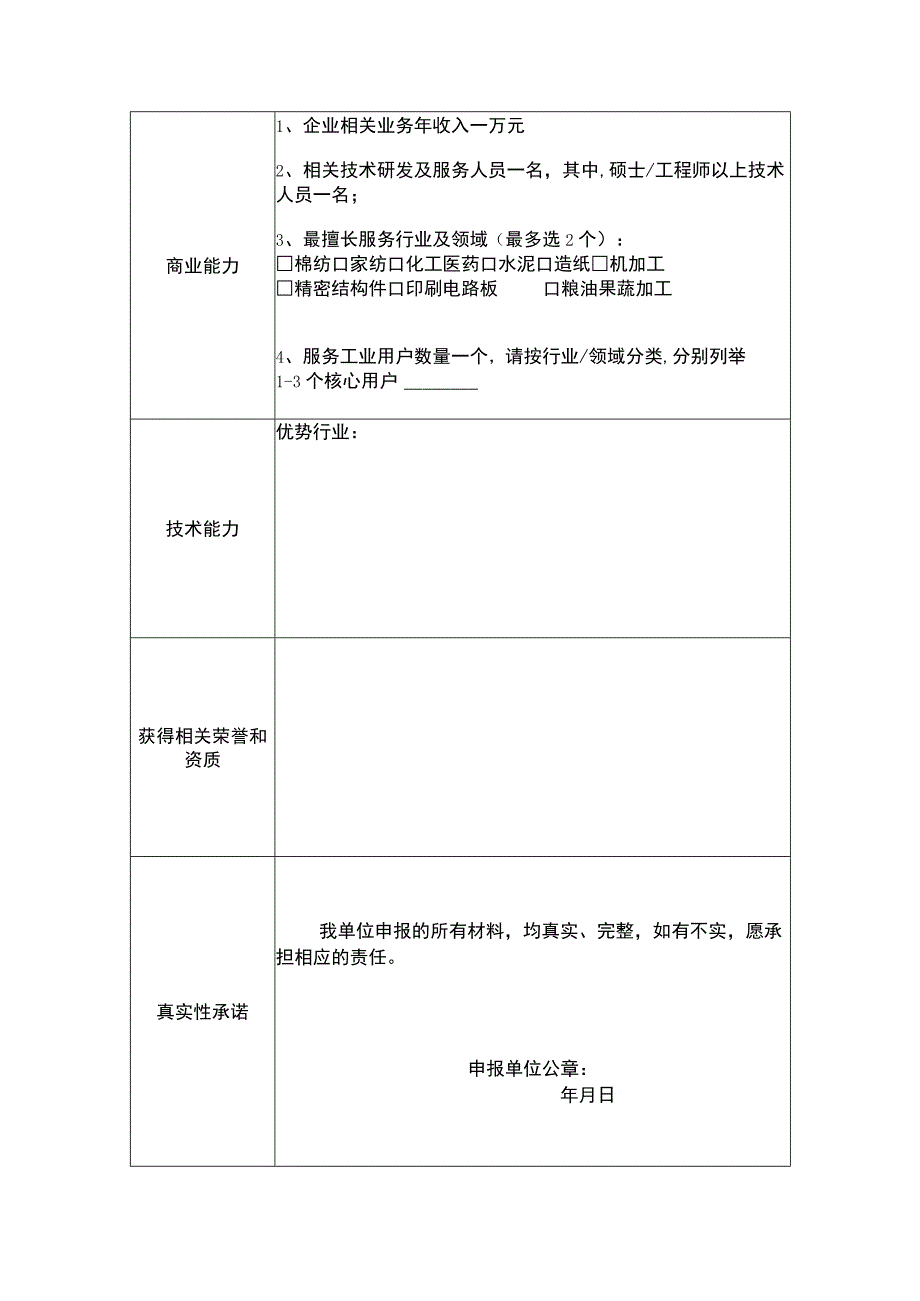 盐城市“智改数转”服务商申报书.docx_第3页