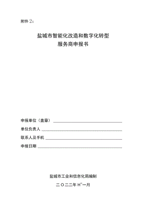 盐城市“智改数转”服务商申报书.docx